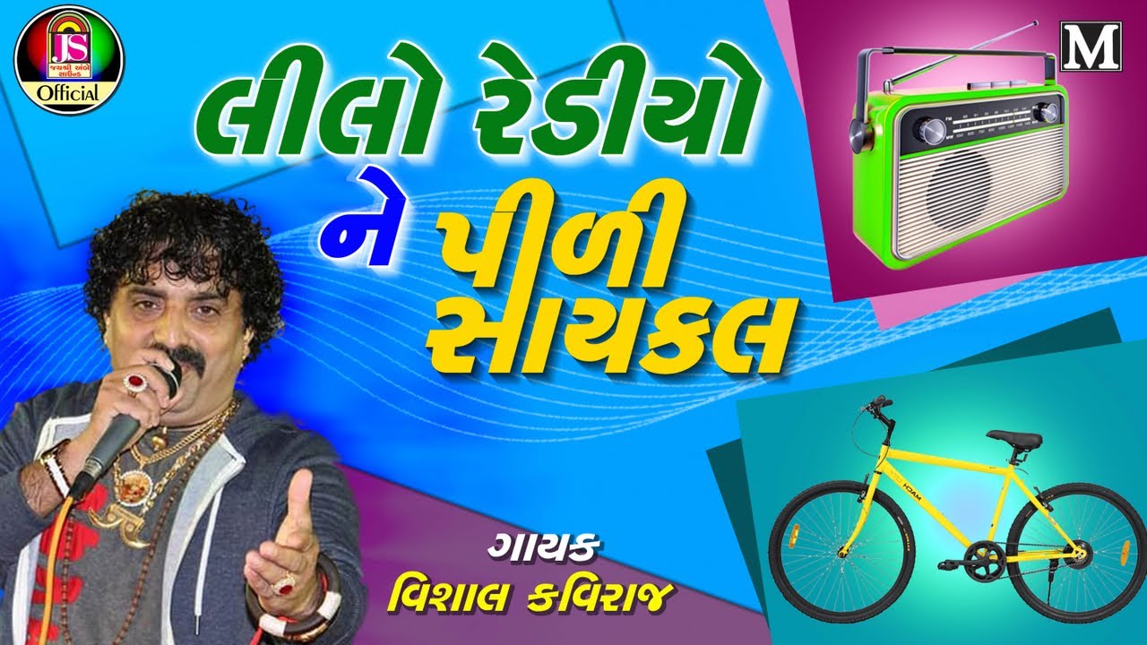 Lilo Redio Ne Pidi Cycle  Vishal Kaviraj  New Gujarati Song
