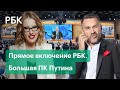 Что спросят Собчак и Шнуров у Путина. За кадром большой пресс-конференции президента