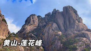 Great beauty of Huangshan ~ Climbing to the top of Huangshan Lotus Peak