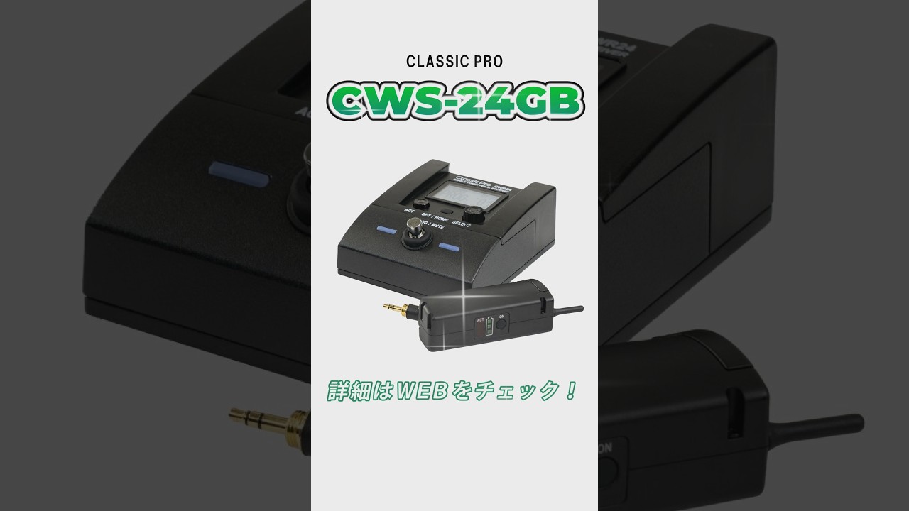 CLASSIC PRO / CWS-24GB #サウンドハウス #classicpro #ワイヤレスシステム