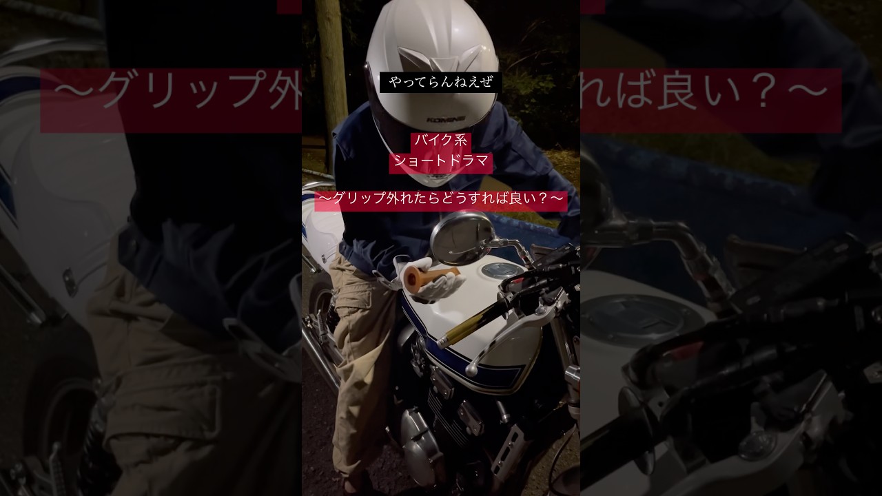 グリップ外れたらめちゃくちゃ焦る… #バイク #ツーリング #あるある #shorts