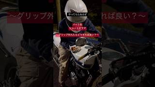 グリップ外れたらめちゃくちゃ焦る… #バイク #ツーリング #あるある #shorts