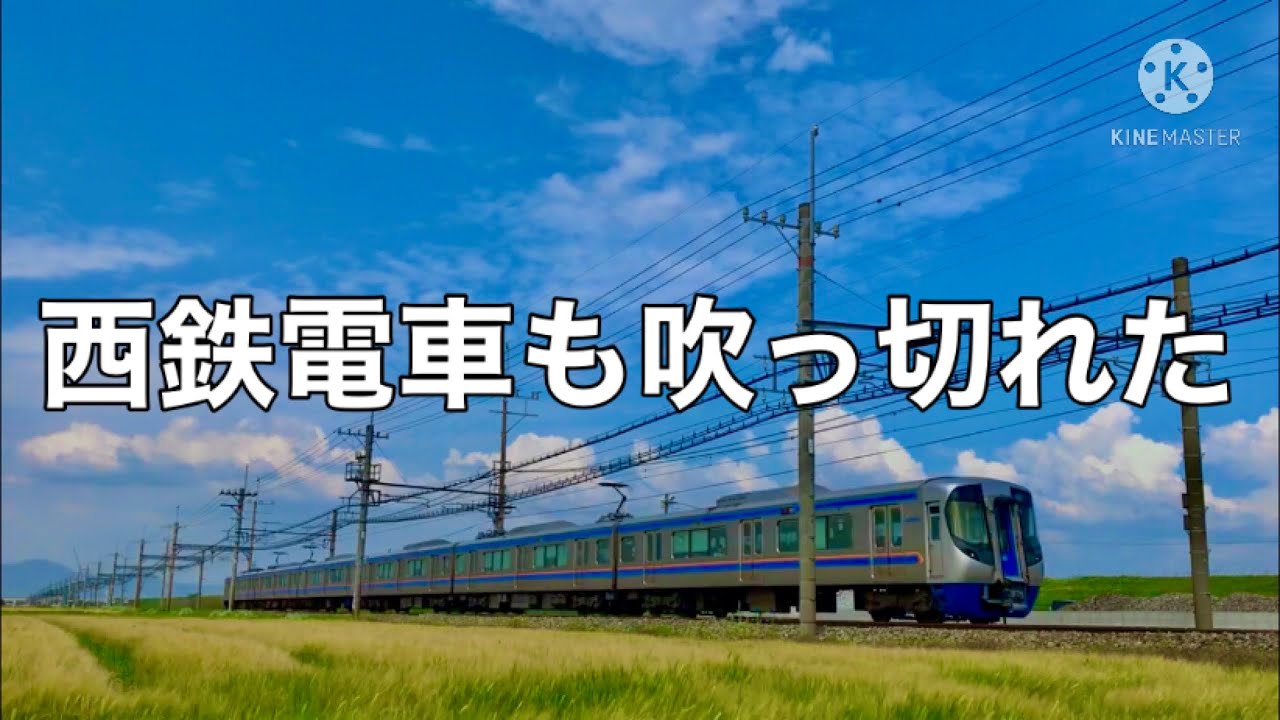 西　鉄　電　車　も　吹　っ　切　れ　た