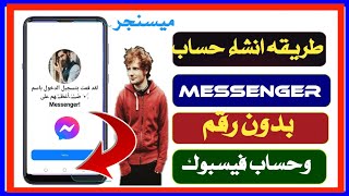 طريقه انشاء  ميسنجر  Messenger بدون رقم  وحساب فيسبوك