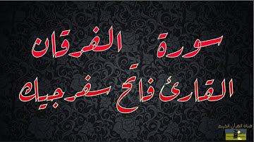 SURAH FURQAN 25 سورة الفرقان  Fatih Seferagic   القارئ فاتح سفرجيك