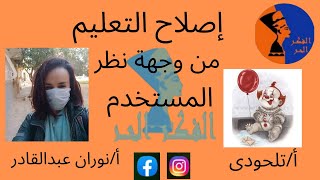 اصلاح التعليم من وجهة نظر المستخدم أ / تلحودي مع نوران