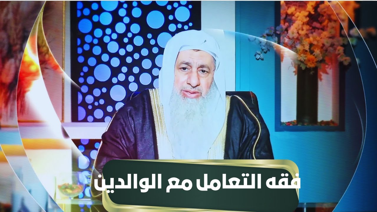 فقه التعامل مع الوالدين | مجالس الحقوق | الشيخ مصطفى العدوي |ح6