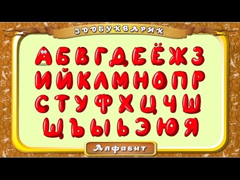 Развивающие мультфильмы для детей. Учим буквы Азбука в стихах Алфавит от А до я