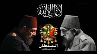 Music Of Sultan Abdul Hamid II series موسيقى مسلسل السلطان عبد الحميد الثانى