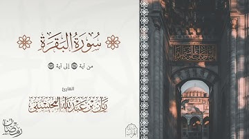 القارئ : ريان عبدالله المحيسني تلاوة خاشعة من سورة البقرة من آية 254-259 رمضان 1446هـ