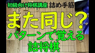 【将棋初心者初級者こどもにおすすめ講座】強くなる考え方　詰将棋のパターン