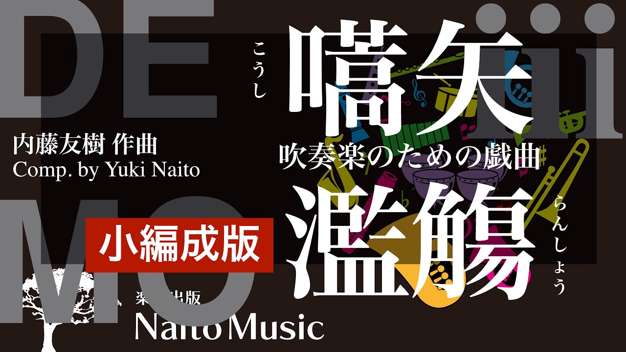 矢崎先生のテキスト原始〜近現代演習編 デモ】吹奏楽のための戯曲〜嚆矢濫觴〜（小編成版） - YouTube