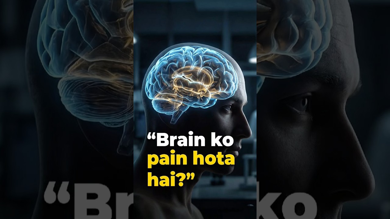 Brain दर्द क्यों महसूस नहीं करता? 😱 | 