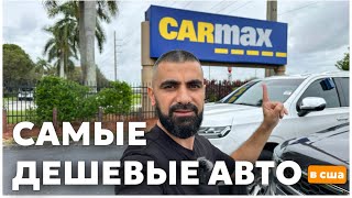 Цены на автомобили на CARMAX в США Флорида