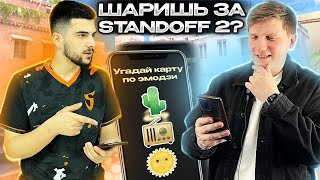 НАСКОЛЬКО ОНИ ЗНАЮТ STANDOFF 2? feat. Веля, Gentleman, Navi Тренер...