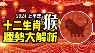 林海陽 準準準2024生肖「猴」上半年運勢詳解‥快看‥