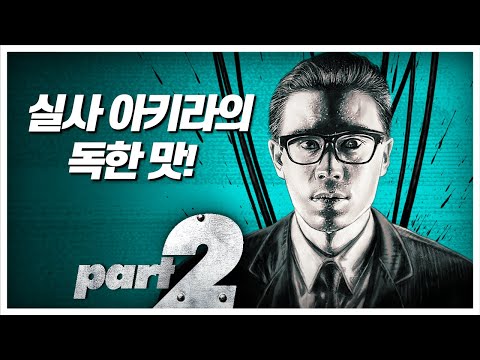 강철 신이 된 인간 [철남2탄] 리뷰 [2부] [결말 포함]