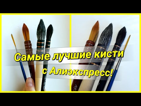 Отличные бюджетные кисти для акварели с алиэкспресс! Обзор!