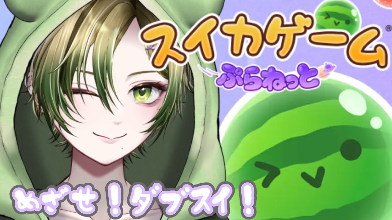 【 #スイカゲームぷらねっと 】スイカ二つ！つくりたい！でもスイカ嫌い。