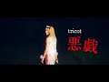 tricot「悪戯」Music Video