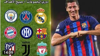جميع اهداف دوري ابطال اوروبا مرحله المجموعات 2023/2022 / مباريات نار🔥