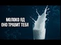 Вся правда о молочке на кето: вред для взрослых