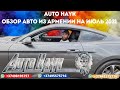 Auto Hayk авто из Армении 2021. Обзор новых машин на июль 2021. Встреча гостей. Отзывы клиентов!