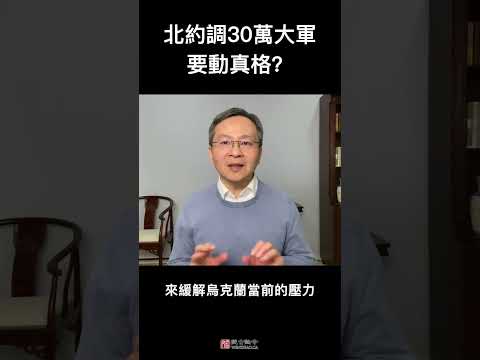 #shorts  北約30調萬大軍壓境，真要和俄毛直接開幹？