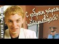 Андрей Таланов - С добрым утром потерпевший! (АЛЬБОМ 2018)