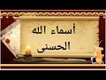 أسماء الله الحسنى موسيقى بدون حقوق الطبع والنشر          