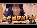 【狂暴小建】劉萱主播智商全程上線！還不是要靠老婆？ ft. 劉萱「We were here together」