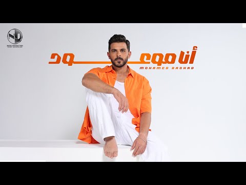    3 2025 محمد رشاد أنا موعود