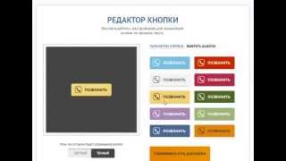 Редактор кнопки 'Позвонить с сайта' Редактор кнопки 'Позвонить с сайта'