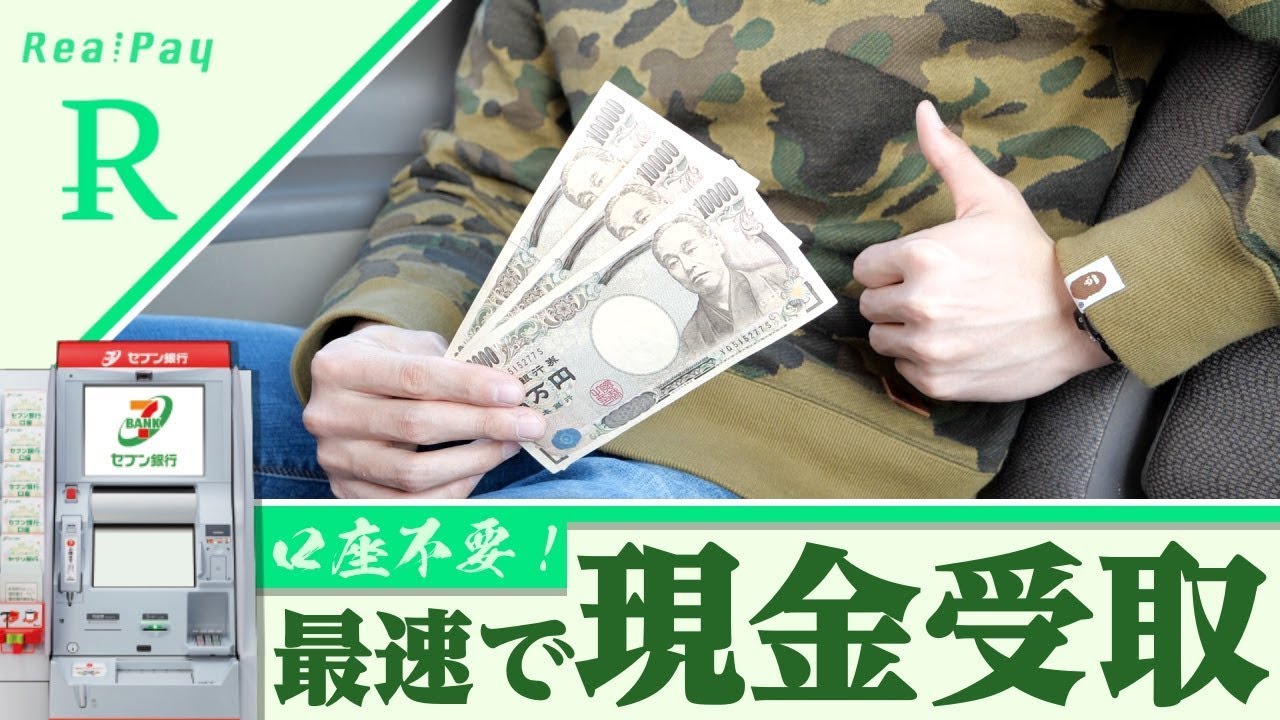 【学生必見！】口座必要なし！超簡単に現金を受け取る方法