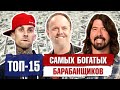 Топ 15 Самых БОГАТЫХ барабанщиков в мире