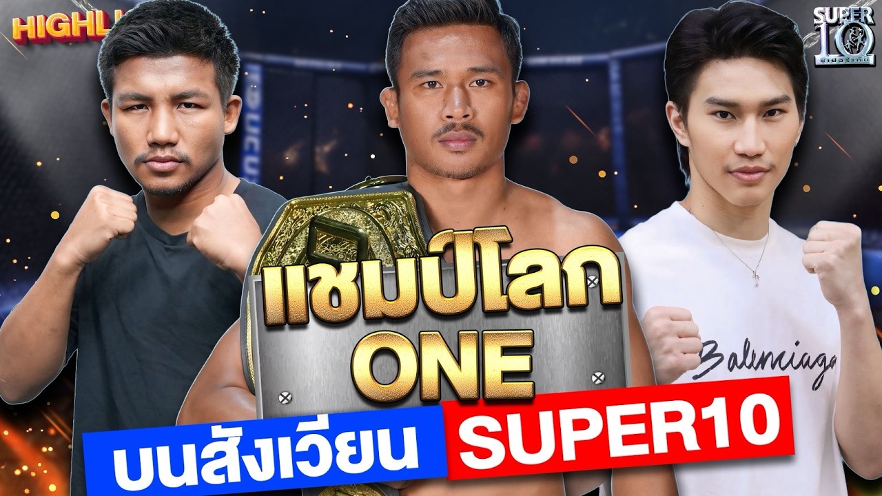 สังเวียนนี้เดือดมาก!! #รถถัง #ตะวันฉาย #ซุปเปอร์เล็ก บุกสตู Super10 | HIGHLIGHT SUPER10