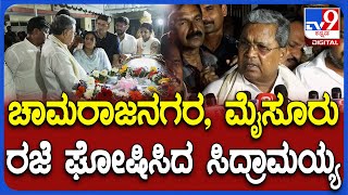 Srinivas Prasad Passed Away: ಶ್ರೀನಿವಾಸ್ ಪ್ರಸಾದ್ ಸ್ಮಾರಕದ ಬಗ್ಗೆ ಸಿದ್ರಾಮಯ್ಯ ಹೇಳಿದ್ದೇನು?| #TV9D