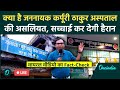 LIVE: Jananayak Karupri Thakur Hospital की बिल्डिंग viral, क्या है सच्चई ? |  Bihar Election 2025