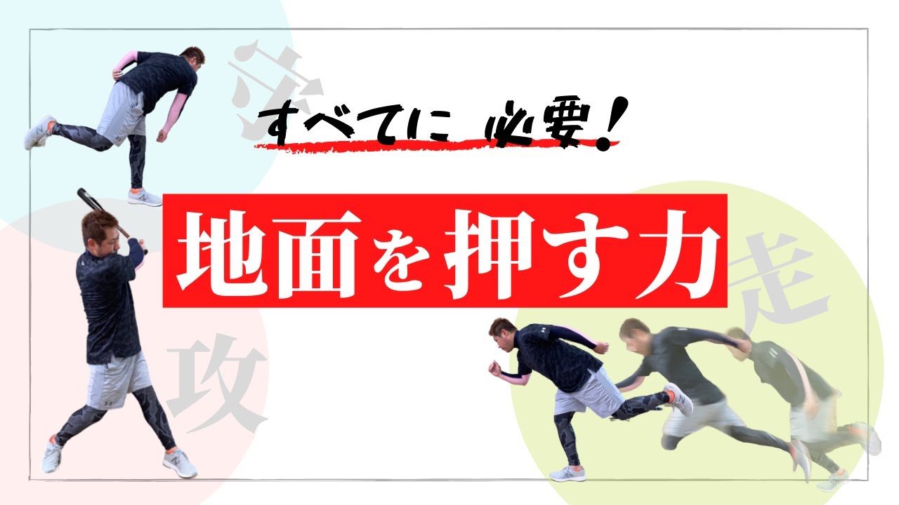 【地面反力でヘッドスピードを加速】地面反力って何？地面反力が分かれば飛距離は確実に変わる