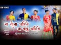 Na Sona Chahiye Na Babu Chahiye | Juwanay Chat Par Si Dekhi Rahi | Sohan Baghe & Khushi Patel