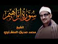 تلاوة بديعة من روائع الشيخ محمد صديق المنشاوي الباكي المبكي لما تيسر من سورة ابراهيم
