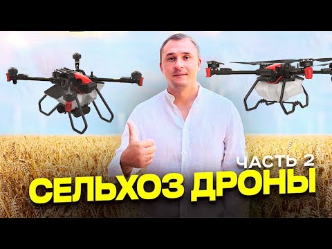 Видео: Сельскохозяйственные дроны. Часть 2. Бизнес на обработке полей