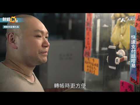 【財經熱話：轉數快正式開通　有咩咁巴閉？】你有冇試過同朋友食飯唔記得帶錢？又或者上到車先發覺八達通無錢要增值，但又無現金喺身？以後遇到呢啲情況都唔使再怕喇！