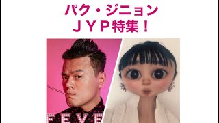 【スッキリ】【JYP】【パクジニョン】の特集見たよ！