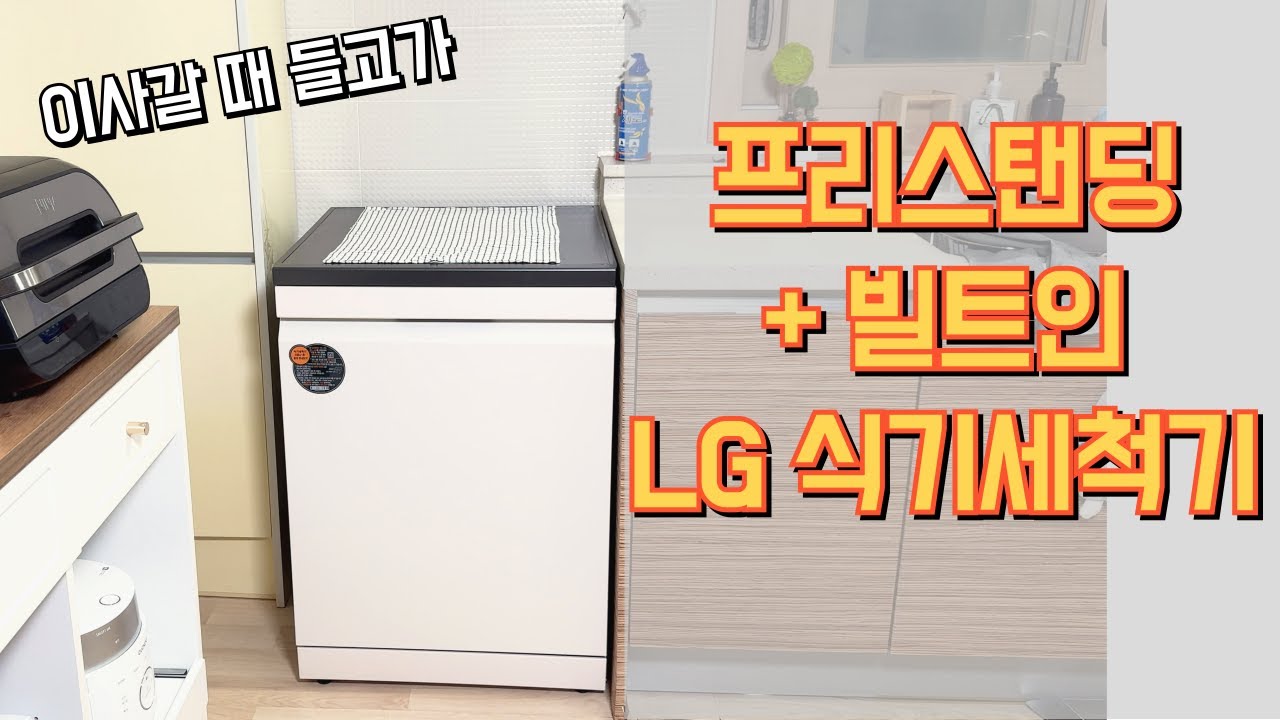 LG 식기세척기 이거 사면 무조건 이득인 이유 #실사용후기 #프리스탠딩식세기 빌트인 겸용 DFE6BG - YouTube