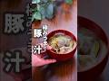 【貧血対策】フライパンで簡単！もうこのレシピ以外で作れない豚汁！