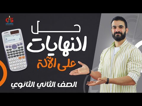 فيديو حل النهايات على الألة الصف الثاني الثانوي