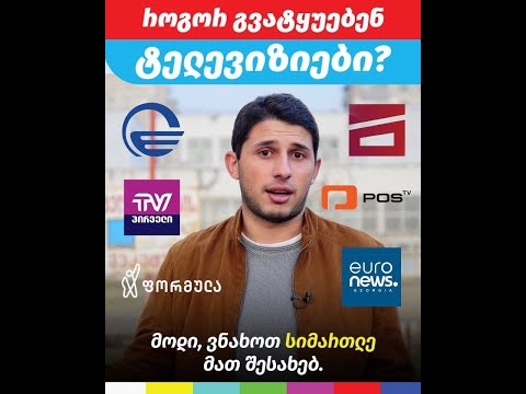 როგორ გვატყუებენ ტელევიზიები? | კოოპერატივი