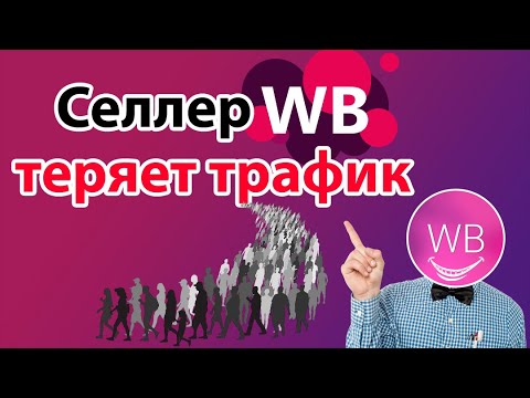 КАК ПРОДАВАТЬ НА ВАЙЛДБЕРРИЗ. ЭТО ДОЛЖЕН ЗНАТЬ КАЖДЫЙ СЕЛЛЕР. - YouTube