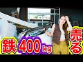 380万円で買った家に放置されていた鉄400kgを売りに行く。